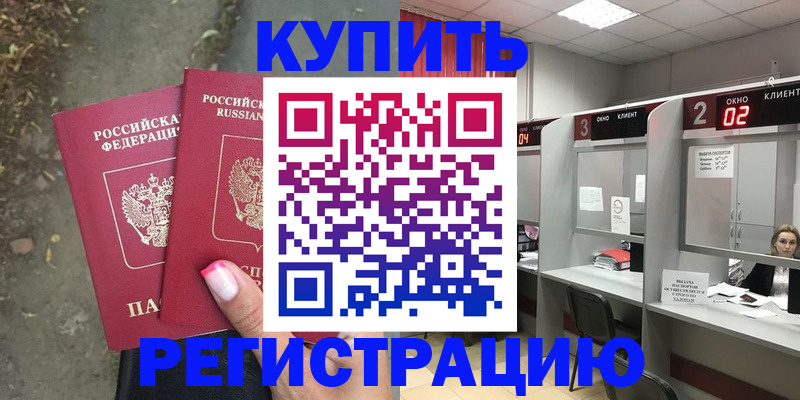 регистрация в Чите